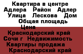 Квартира в центре Адлера › Район ­ Адлер › Улица ­ Лескова › Дом ­ 20 › Общая площадь ­ 31 › Цена ­ 3 030 000 - Краснодарский край, Сочи г. Недвижимость » Квартиры продажа   . Краснодарский край,Сочи г.